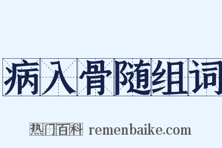 病入骨随组词是什么意思的图片